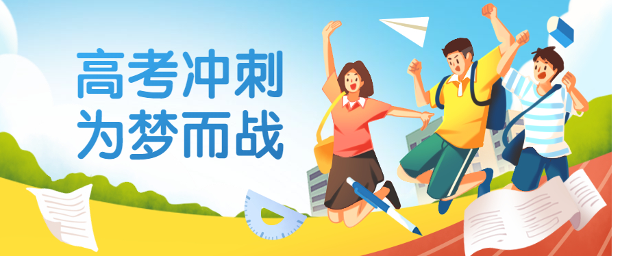 高考冲刺