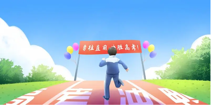 高考冲刺