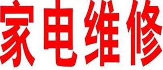 Top10山东家电维修培训机构排名名单