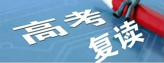 高考复读