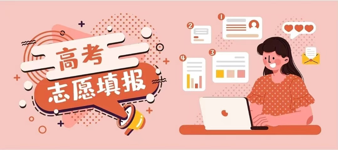高考志愿填报
