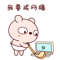 戒网瘾