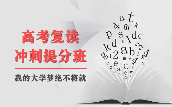 高考复读