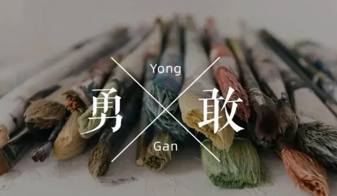勇敢