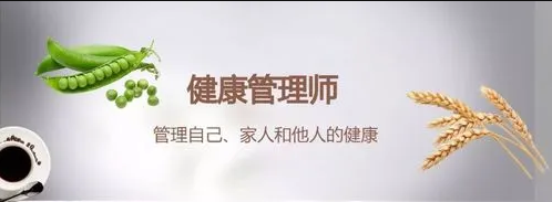 健康管理师