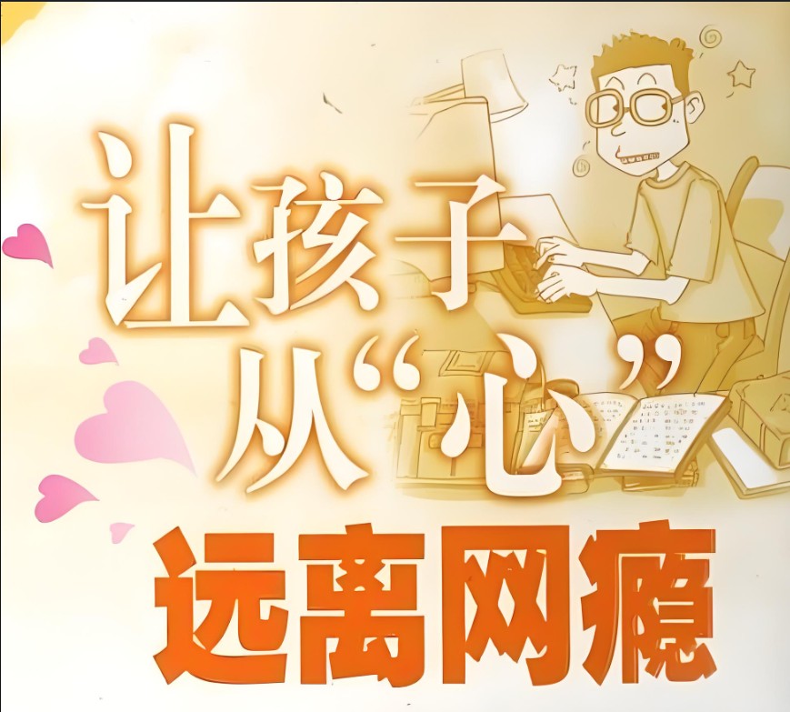 远离网瘾