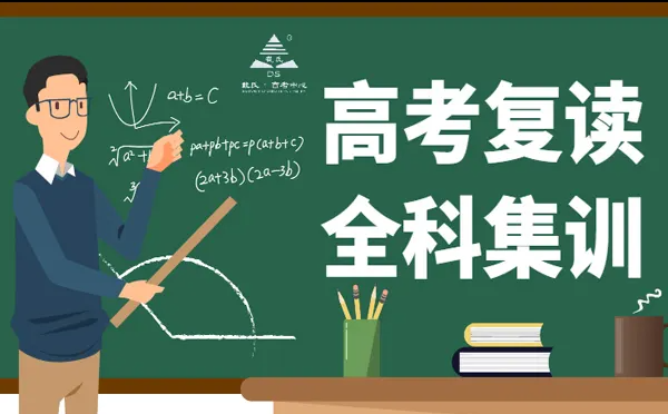 高考复读