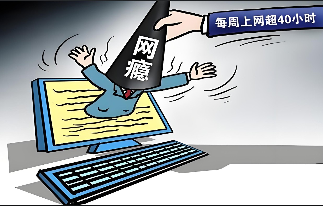 网瘾