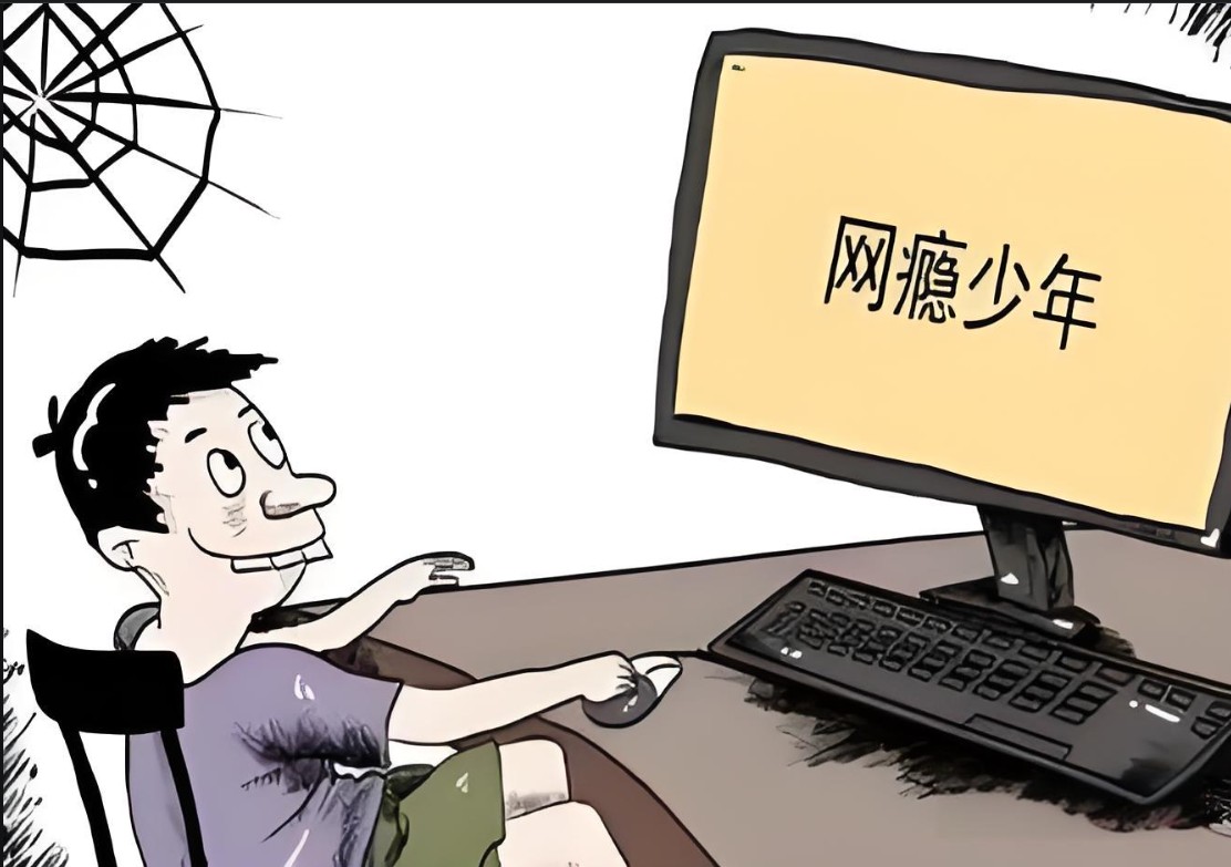 网瘾少年
