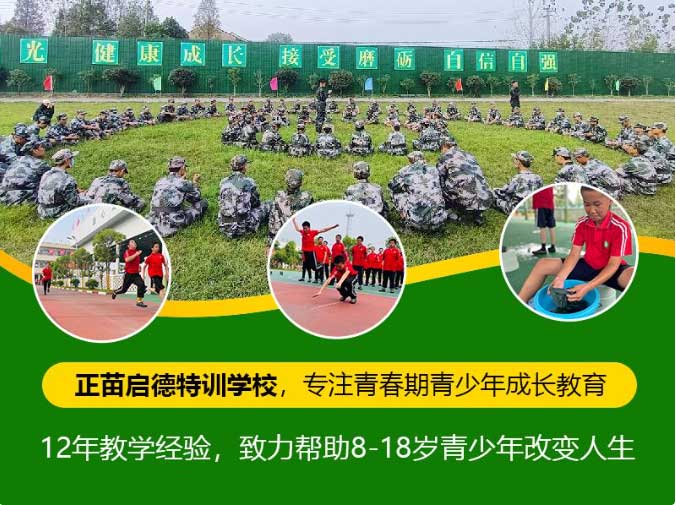 全封闭叛逆孩子训练营 正苗启德 全封闭叛逆孩子训练营 正苗启德