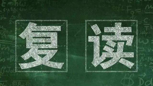 复读培训