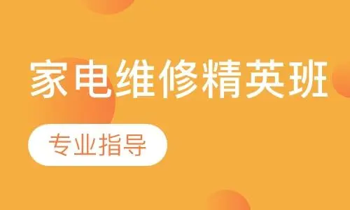 家电维修培训