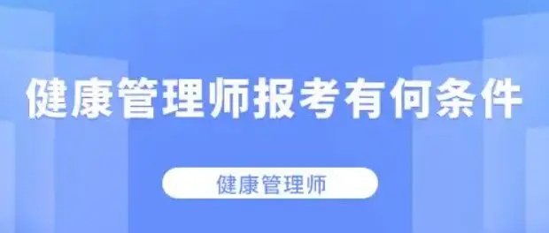 健康管理师报考条件