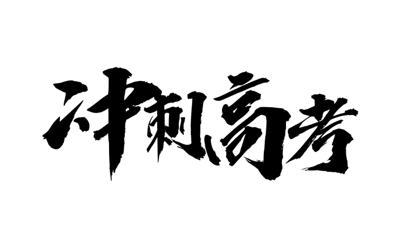 冲刺高考