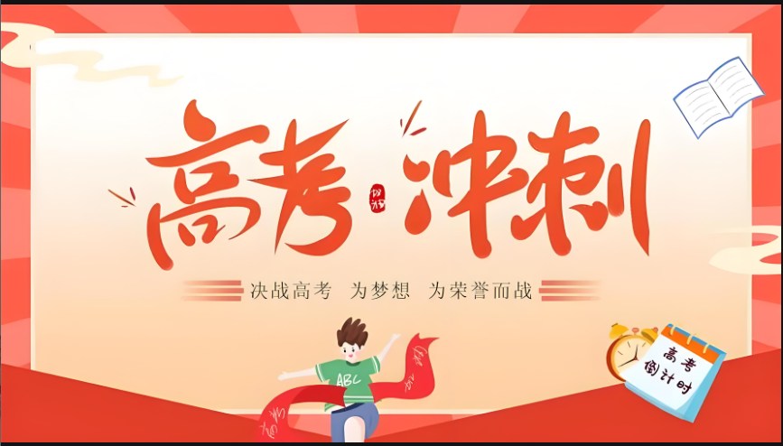 高考冲刺
