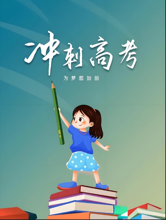 高考加油