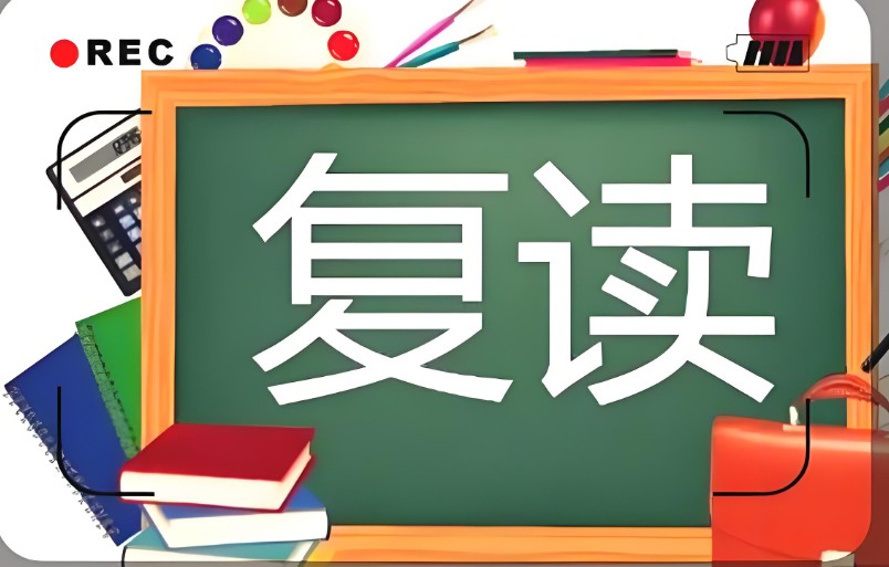 高考复读