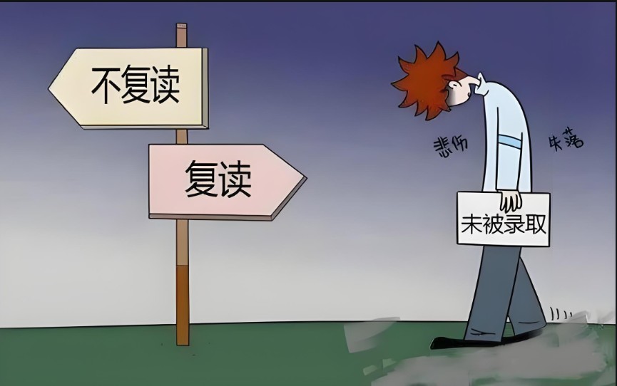 高考应不应该复读