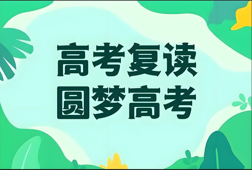 高考复读圆梦