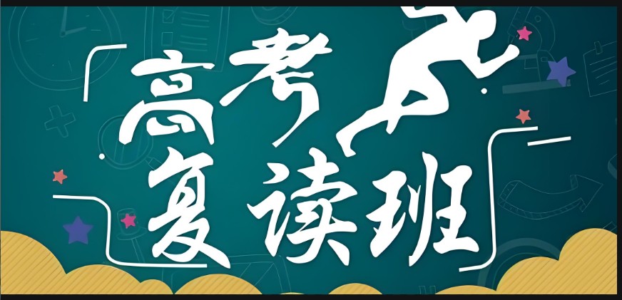高考复读培训学校