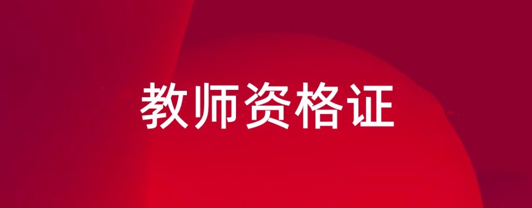 教师资格证