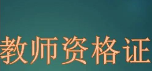 教师资格证培训