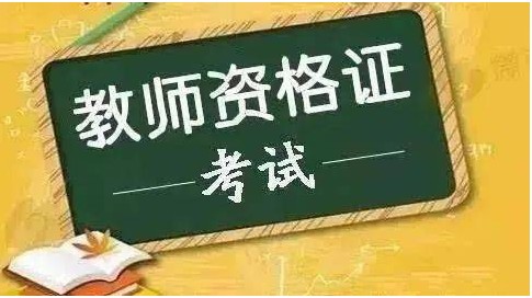 教师资格证考试
