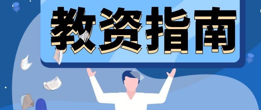 教师资格证指南