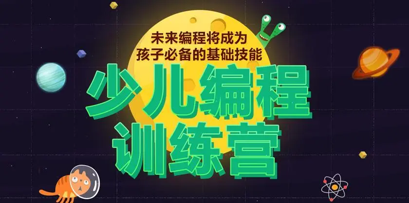 少儿编程训练营