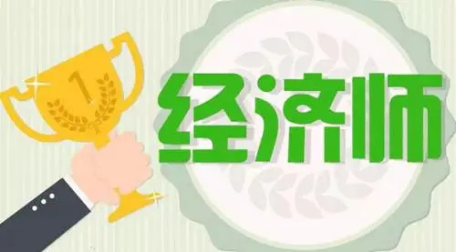 经济师