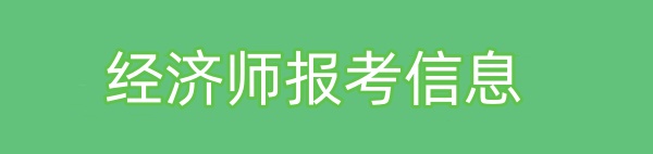 经济师报考
