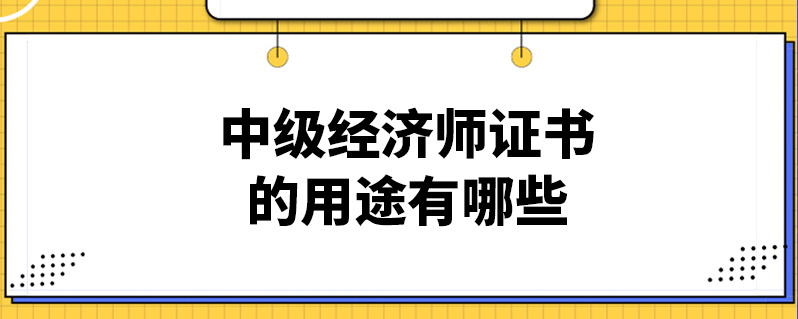 中级经济师的用途