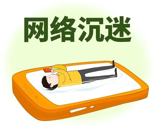 网瘾