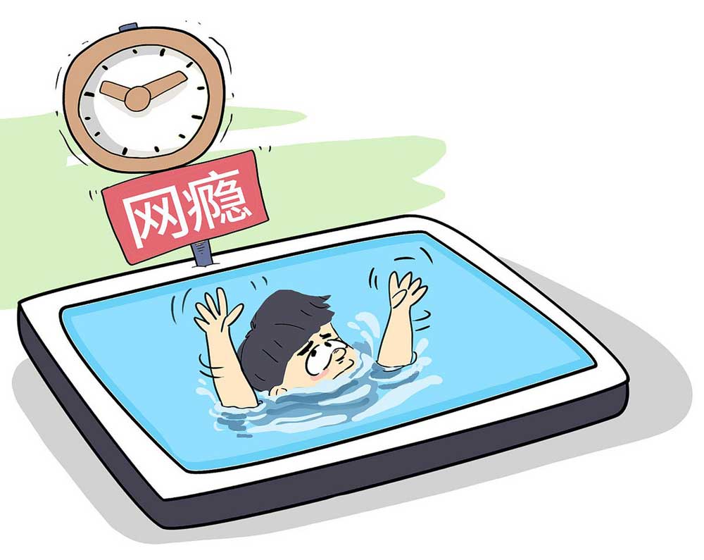 网瘾