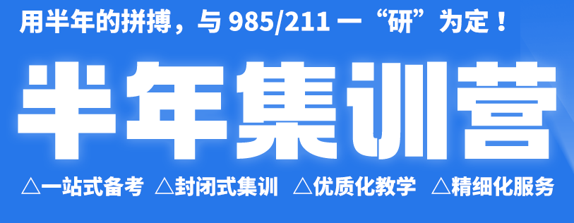 启航考研半年集训营 启航考研半年集训营