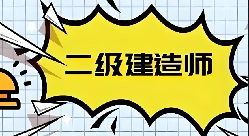 二级建造师 二级建造师