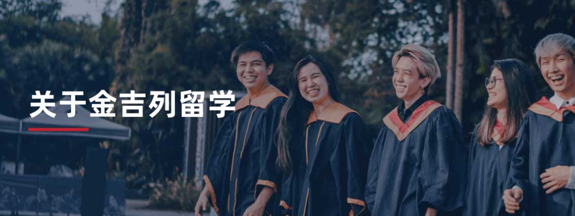 金吉列出国留学