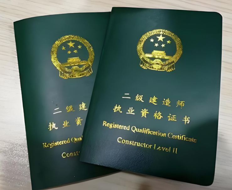 二级建造师证书的用处 二级建造师证书的用处