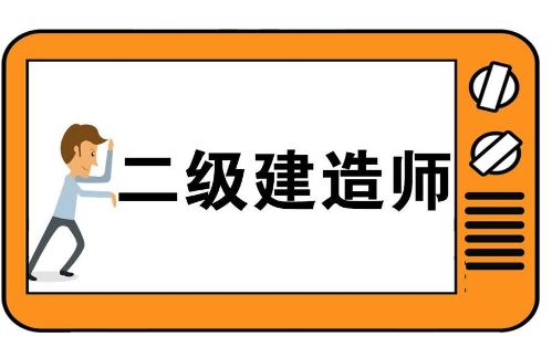 二级建造师福利 二级建造师福利