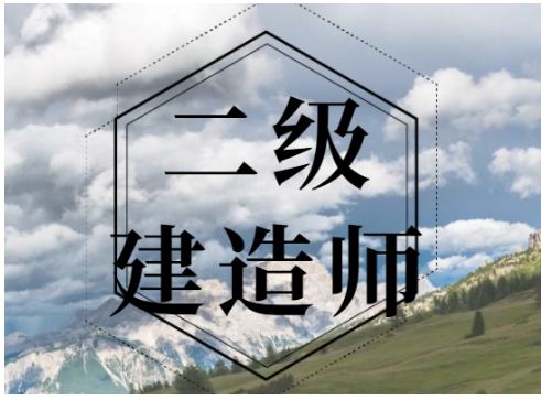 二级建造师培训 二级建造师培训
