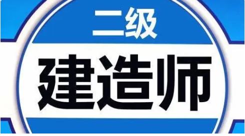 二级建造师