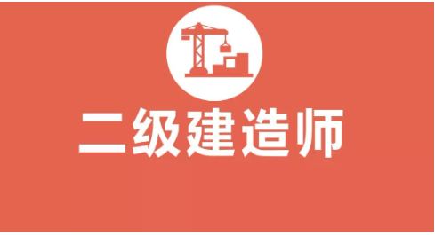 二级建造师报名条件
