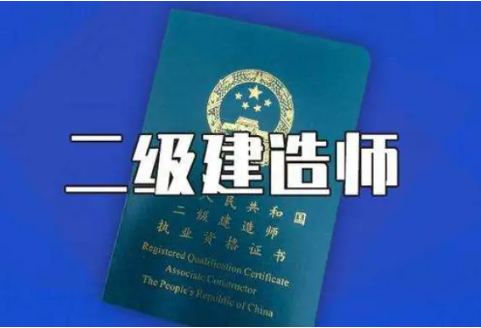 二级建造师证书