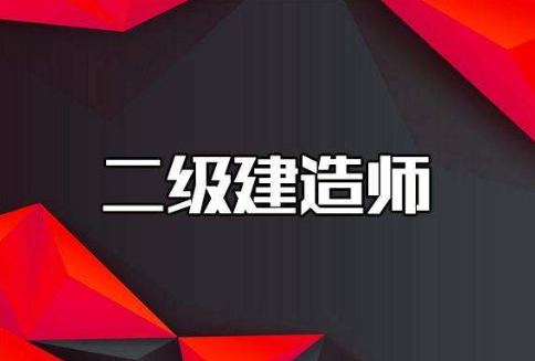 二级建造师培训