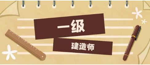 一建报名条件