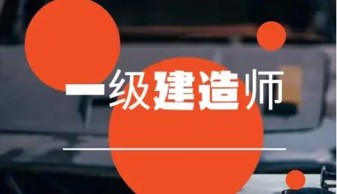 一建报名流程