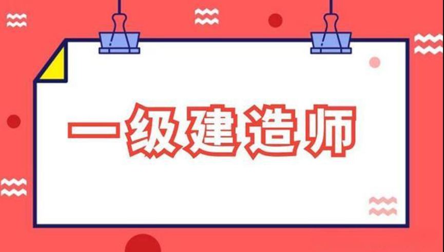 一建培训机构