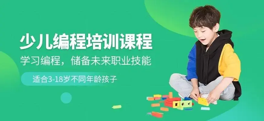 少儿编程培训