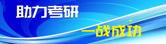 助力考研