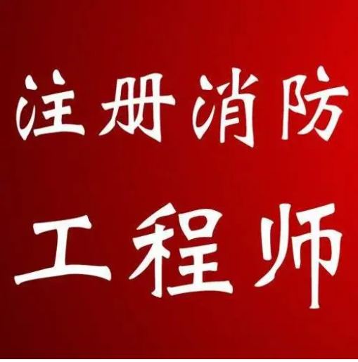 注册消防工程师
